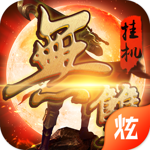 无双挂机手游下载-无双挂机v1.0.8 安卓版