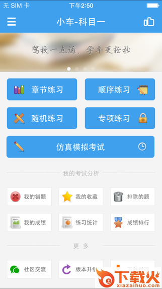 驾校一点通科目一ios版下载
