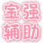 枪林弹雨宝强辅助下载-枪林弹雨辅助刷枪下载v1.4 绿色版