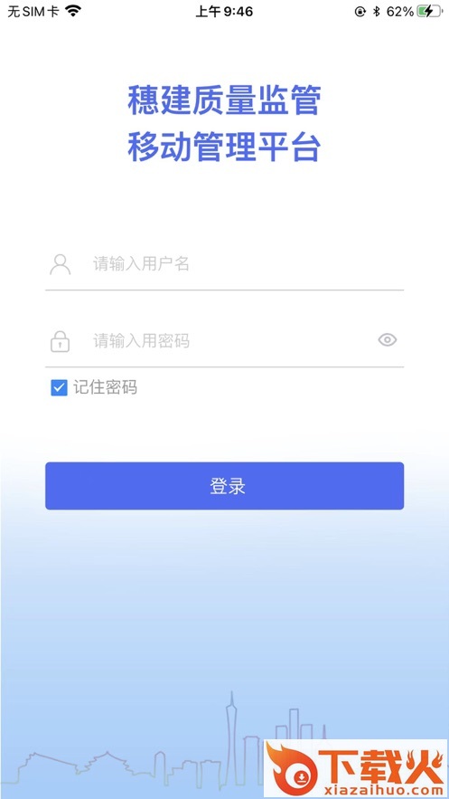 穗建质量监管app截图1