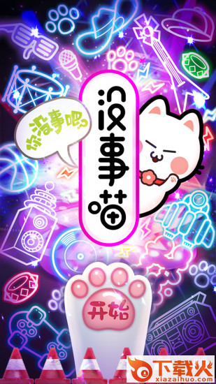 没事喵-玩转溜溜梅安卓版截图2