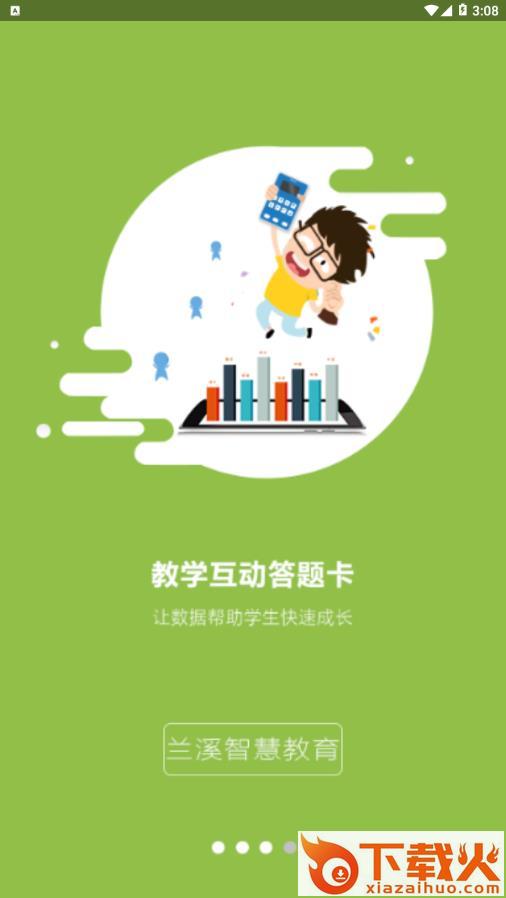 兰溪智慧教育app截图2