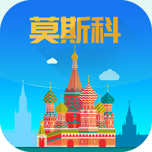 莫斯科旅游攻略 v2.1.7 安卓版