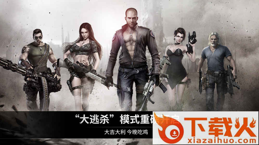 乌合之众正义集结大逃杀手游下载截图1