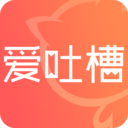 爱吐槽 v4.2.0 安卓版