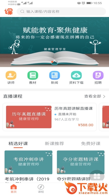 健康学堂app截图1