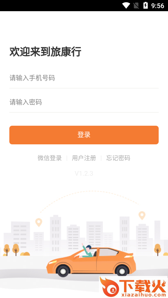 旅康行app截图1