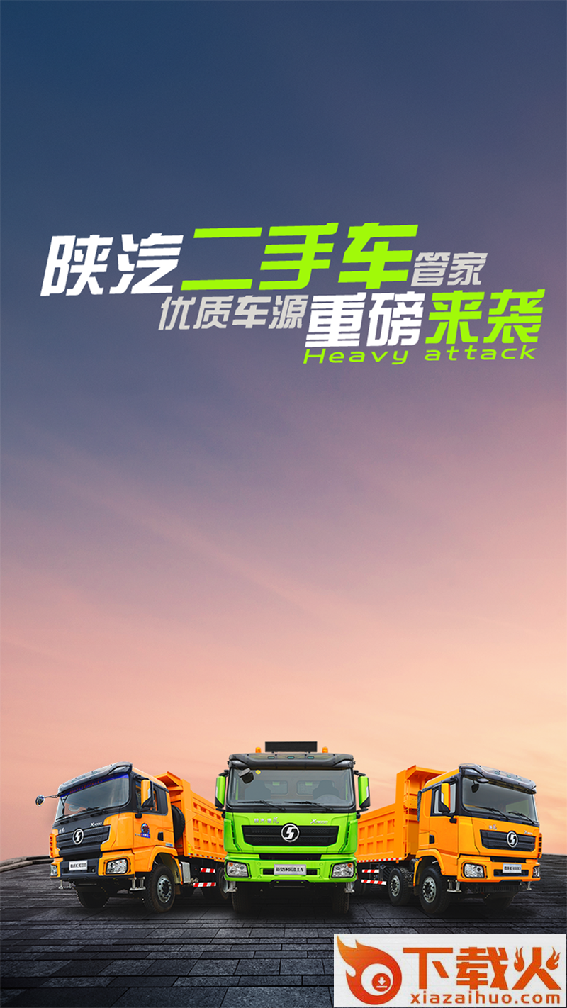 陕汽二手车管家app截图1