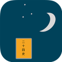 历史助手之二十四史 v1.0.2 最新版