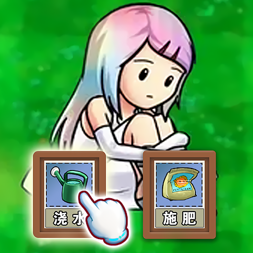 娘化植物养成 v1.0 安卓版