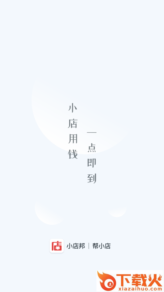 小店邦app下载截图1