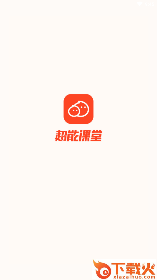 超能课堂截图1