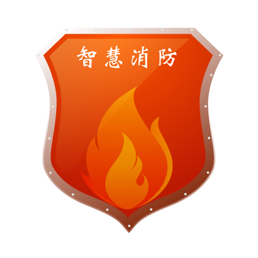 宁波智慧消防安卓版下载-宁波智慧消防appv2.3.3 最新版