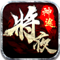 将夜神途手游官方下载-将夜神途v3.20181207 安卓版
