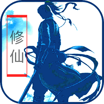 放置修仙手游官方版下载-放置修仙v3.0 安卓版