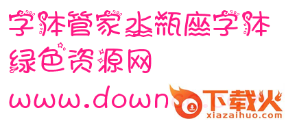 星座 字体