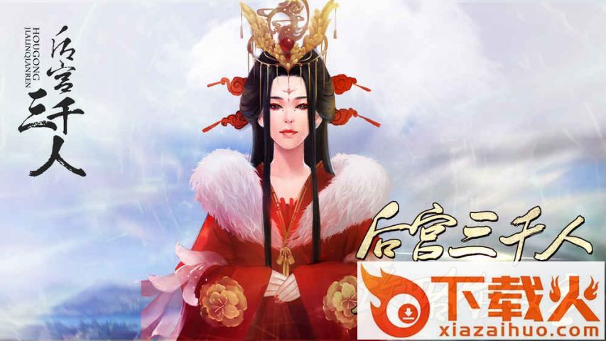 后宫三千人截图1