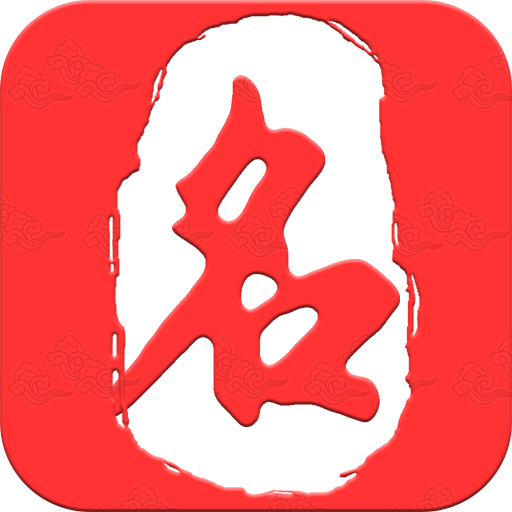 起名取名大师 v6.6.1 安卓版 起名取名大师 v6.6.1 安卓版