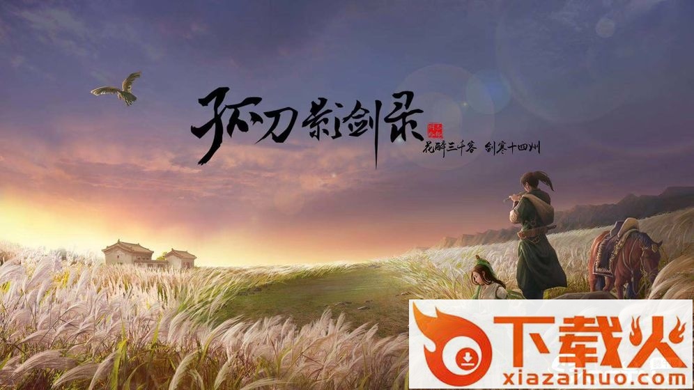 孤刀影剑录截图3