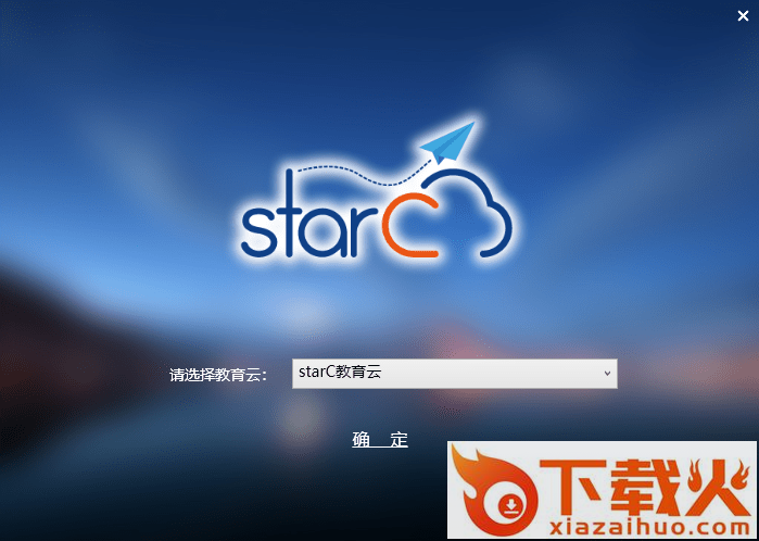 starc3.0云端一体化教学系统(starCPro) v3.0 官方版 截图1
