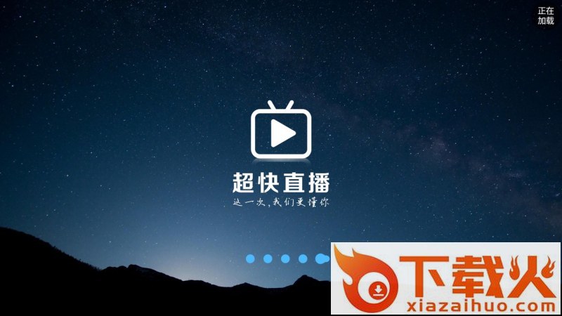超快直播截图2