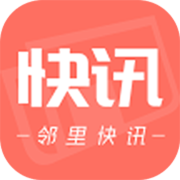 邻里快讯app下载-邻里快讯v2.0.0 安卓版