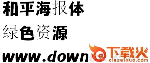 和平海报体