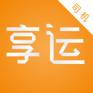 享运司机版软件下载-享运司机appv1.2.0 最新版
