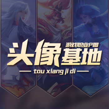 头像基地高清app v10.0.0 安卓版 头像基地高清app v10.0.0 安卓版