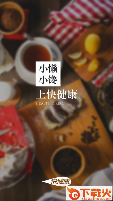 快健康官方版截图2
