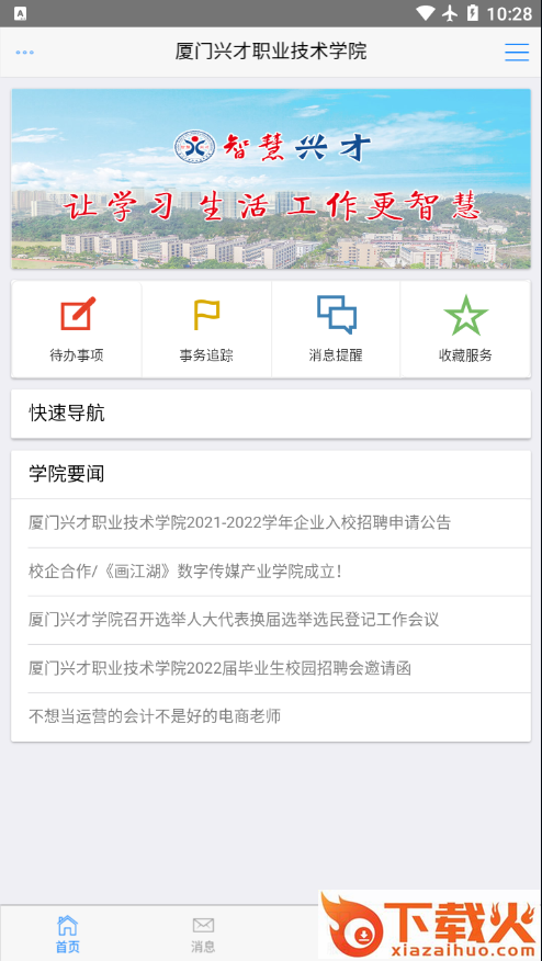 智慧兴才app截图2