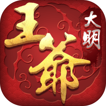 大明王爷 v6.0.1 安卓版 大明王爷 v6.0.1 安卓版