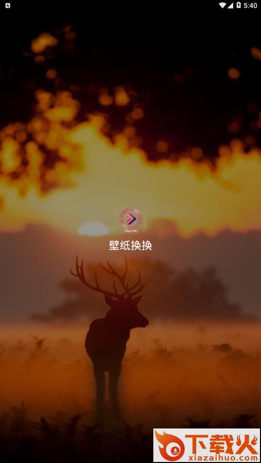 壁纸换换app截图1