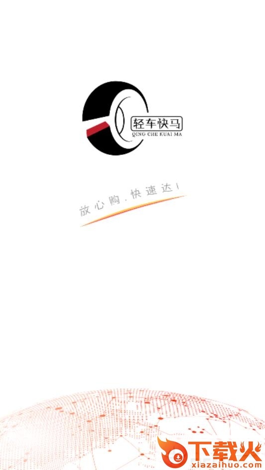 轻车快马汽配截图2