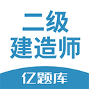 二建亿题库app下载-二建亿题库v2.8.7 安卓版