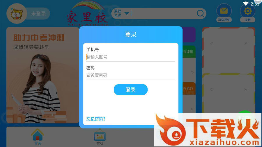 家里校截图3