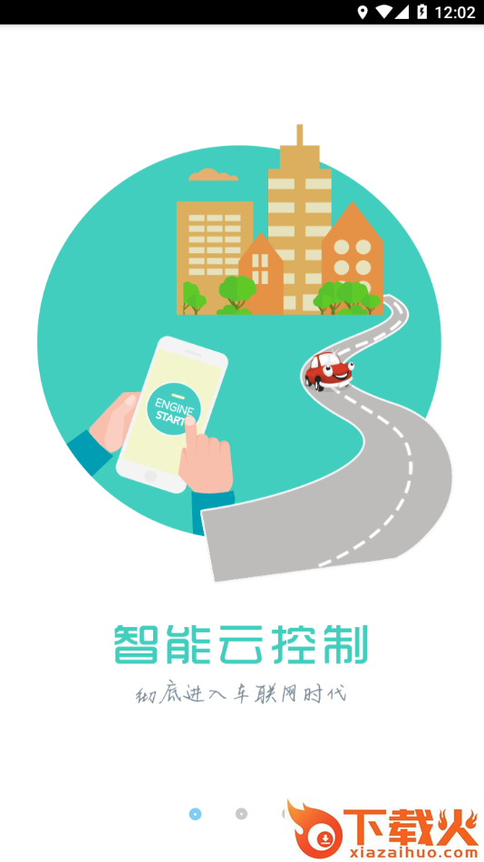 徐港控车app截图1