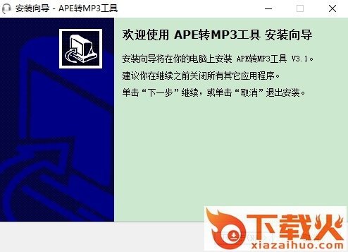 APE转MP3工具