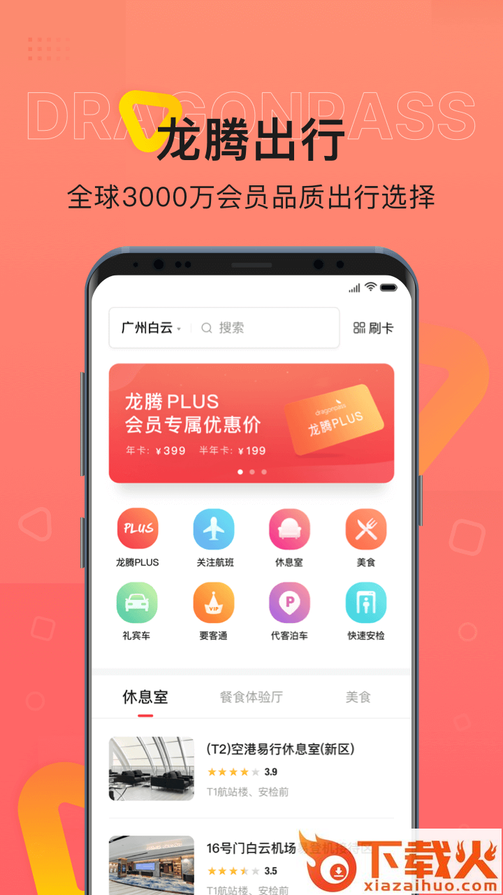龙腾出行官方最新版下载截图2