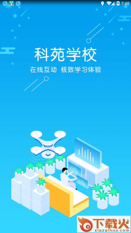 科苑学校app截图1