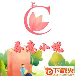 春意小说截图3