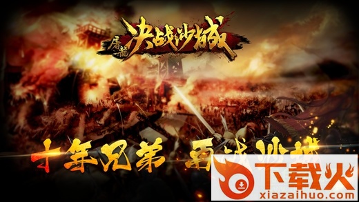 屠龙决战沙城