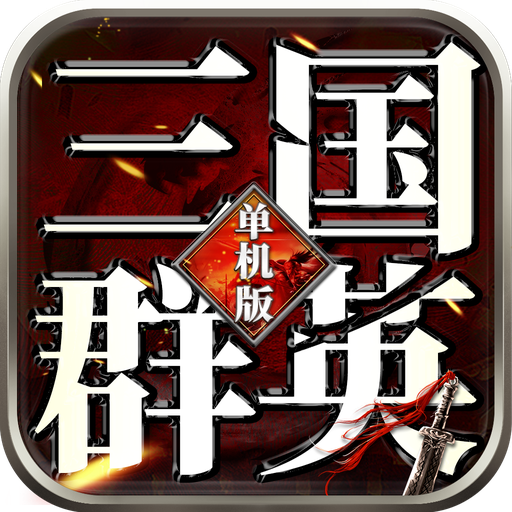 三国群英单机版 v1.92 安卓版