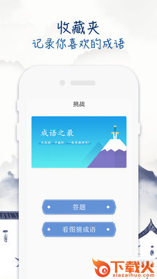 成语学习留步截图2