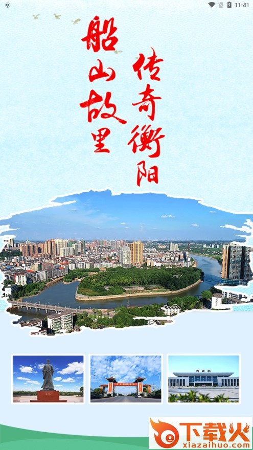 你好衡阳县app截图1