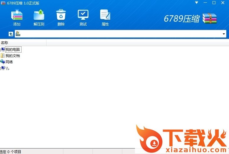 6789压缩软件 v1.0.0.1 官方最新版 截图1
