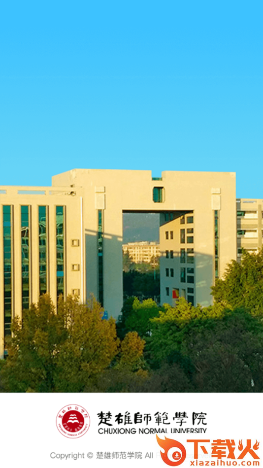 楚雄师范学院app截图2