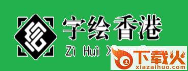 字绘香港截图3