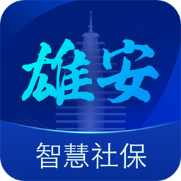 雄安智慧社保app v1.0.51 安卓版