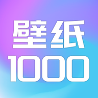 壁纸1000软件下载-壁纸1000appv1.1 安卓版